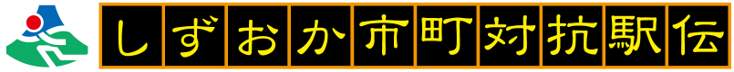 しずおか市町対抗駅伝