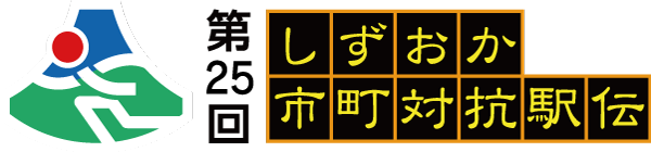 しずおか市町対抗駅伝
