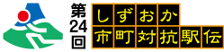 しずおか市町村対抗駅伝