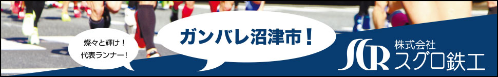 沼津市を応援しています