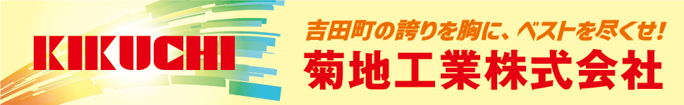 吉田町を応援しています