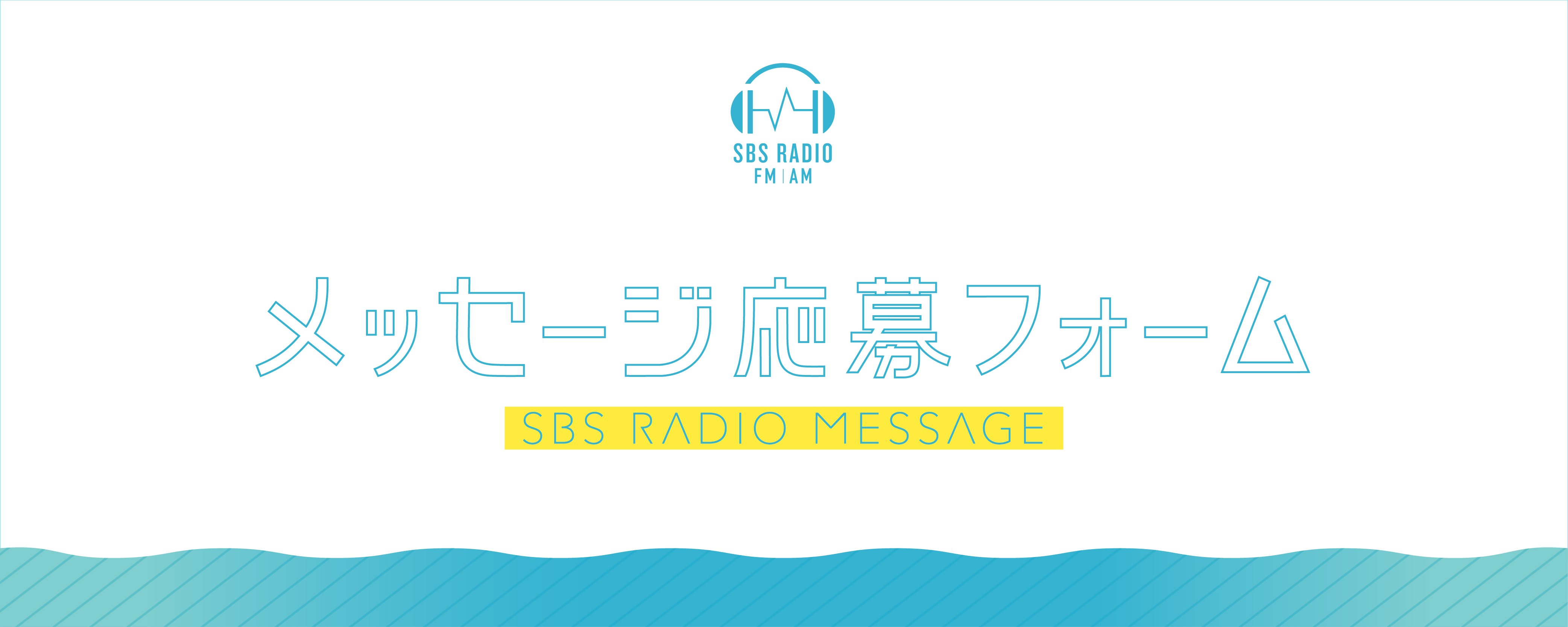 SBSラジオ　メッセージ応募フォーム