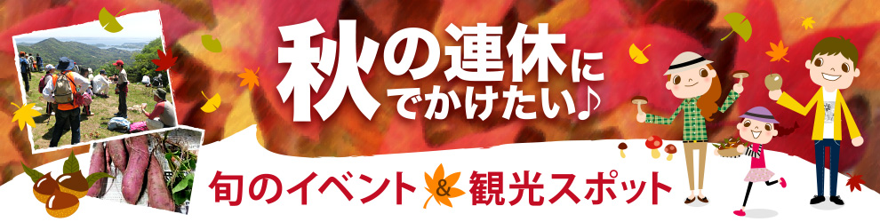 ［静岡］秋の連休にでかけたい♪＜11月23日～26日＞