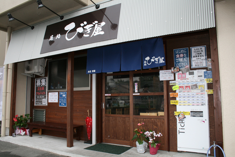 麺処 びぎ屋 浜松店