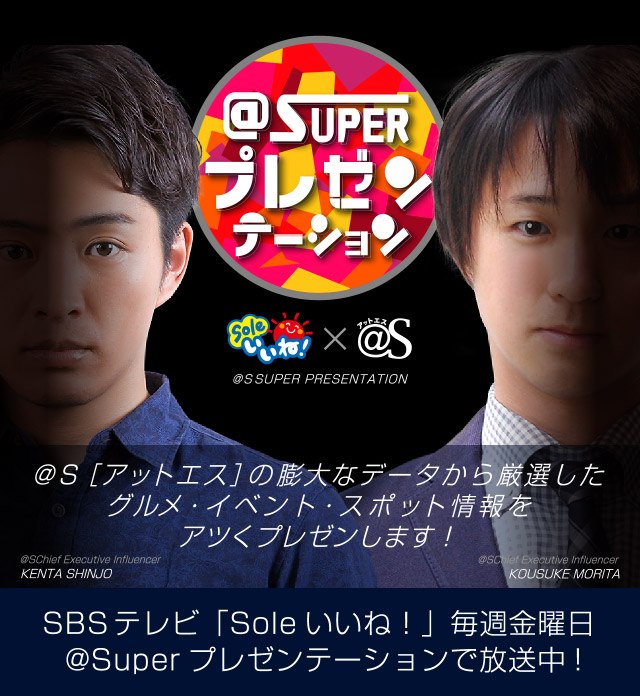 SBSテレビ「Soleいいね！」×＠S[アットエス]＠Superプレゼンテーション