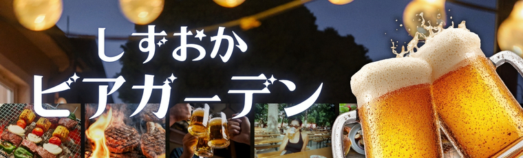 ビアガーデン