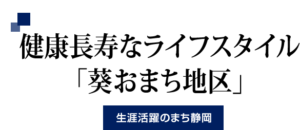 健康長寿なライフスタイル「葵おまち地区」