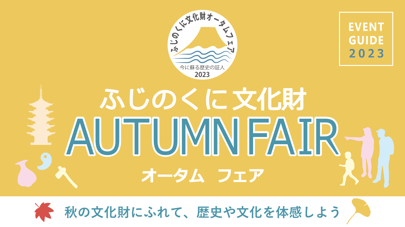 ふじのくに文化財オータムフェア2021 展覧会 企画展 特別公開 静岡新聞sbs アットエス