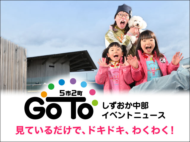 Go To 静岡県中部5市2町イベントニュース 静岡新聞sbs アットエス