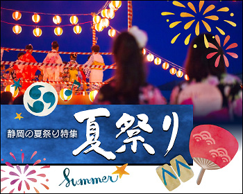 静岡の夏祭り特集21 静岡新聞sbs アットエス