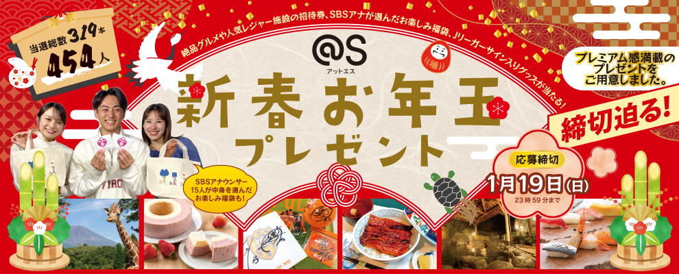 @S新春お年玉プレゼント 応募期間2024.12.23〜2025.1.19