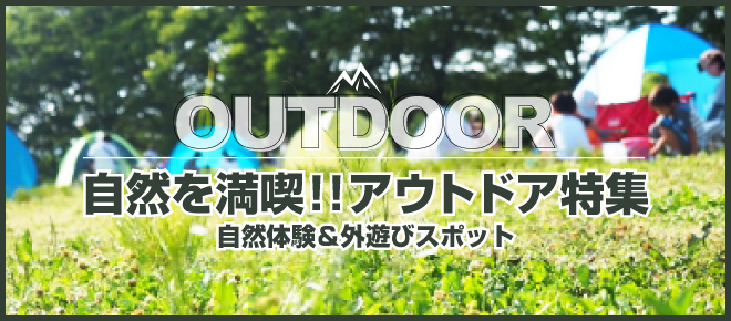 自然と遊ぼう！静岡アウトドア特集～キャンプ＆自然体験～