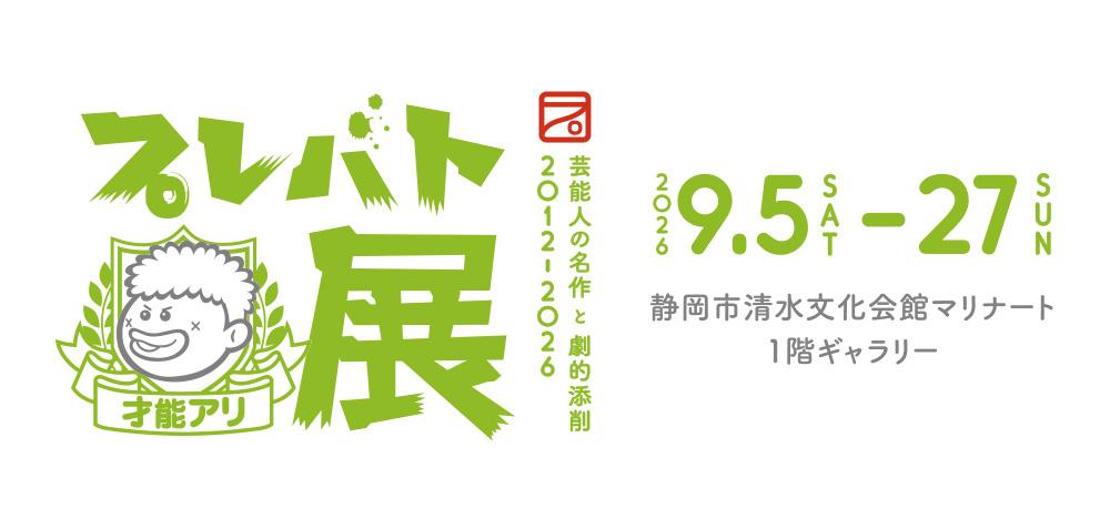 プレバト展 才能アリ 2026年9月5日(土)〜27日(日) 静岡市清水文化会館マリナート 1階ギャラリー