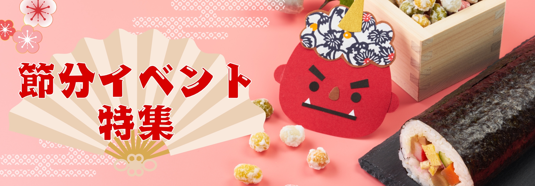 福は内！鬼は外！節分祭・豆まきイベント特集