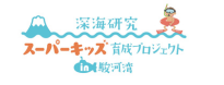 深海研究 スーパーキッズ育成プロジェクト