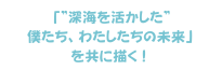 深海を活かした僕たち、わたしたちの未来を共に描く"