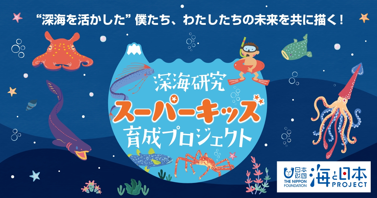 波動画   生活活性研究所 深海研究 スーパーキッズ育成プロジェクト｜第2回深海基礎講座