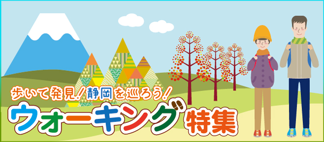 歩いて発見！静岡を巡ろう！ウォーキング特集