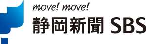 静岡新聞SBS