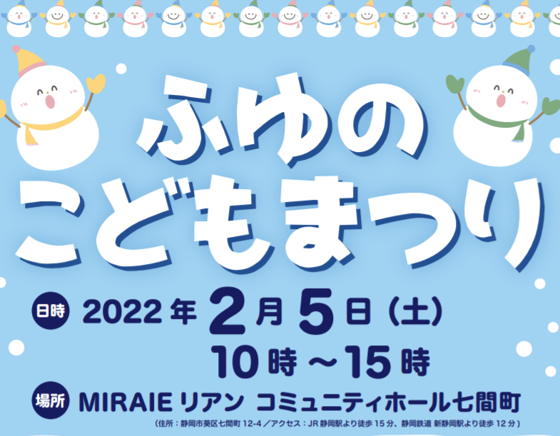 ふゆのこどもまつり 静岡おまちnaviが紹介する静岡県静岡市のおすすめイベント