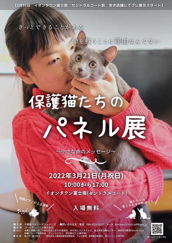 保護猫たちのパネル展 富士市 アットエス