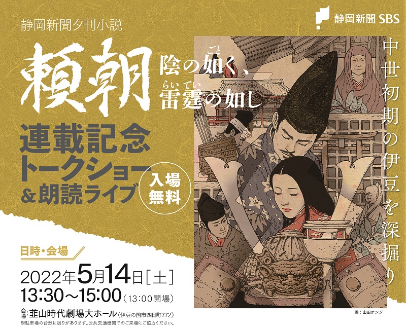 静岡新聞夕刊小説 頼朝 陰の如く 雷霆の如し 連載記念トークショー 朗読ライブ 伊豆 アットエス