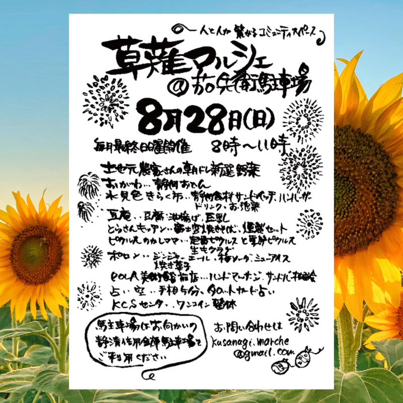 草薙マルシェ 22年8月 静岡市清水区 アットエス