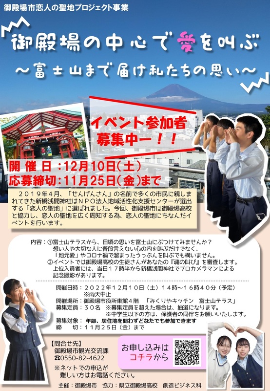 御殿場の中心で愛を叫ぶ 富士山まで届け私たちの思い 御殿場市 アットエス