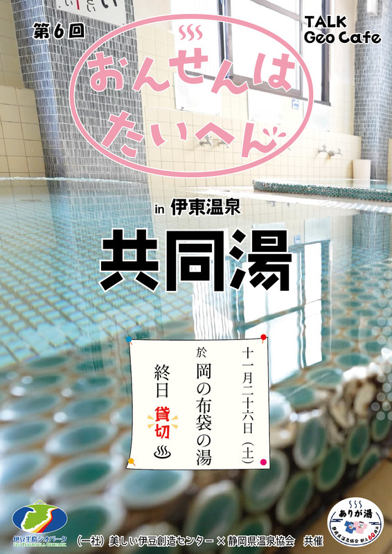 トークジオカフェ第6回「おんせんはたいへん」in伊東温泉　共同湯