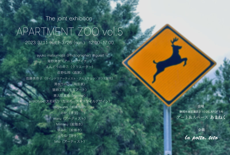 グループ展【APARTMENT ZOO vol.5】[静岡市葵区]｜アットエス