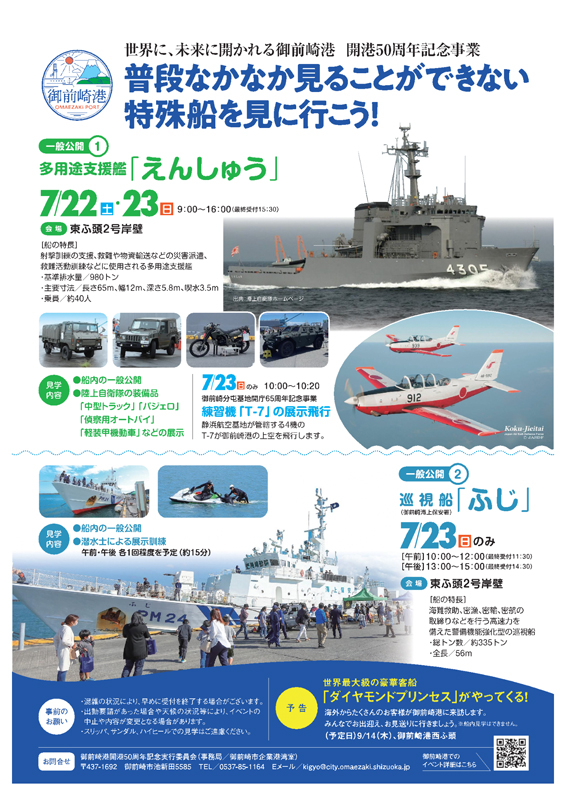 海上自衛隊 多用途支援艦「えんしゅう」一般公開［御前崎市