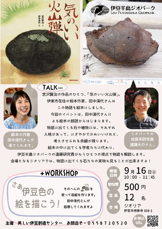 宮沢賢治「気のいい火山弾」のお話と伊豆半島の石で絵を描くワークショップ