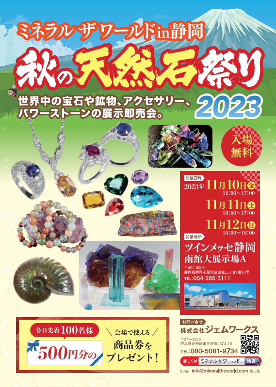 ミネラルザワールドin静岡秋の天然石祭り2023［静岡市駿河区］｜アットエス