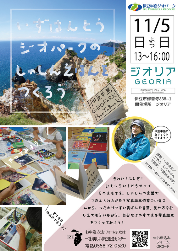 11月5日伊豆半島の写真絵本を作ろうワークショップ