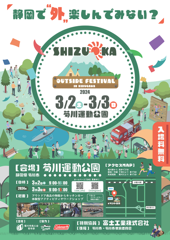 SHIZUOKA outside Festival 2024 in KIKUGAWA［菊川市］｜アットエス
