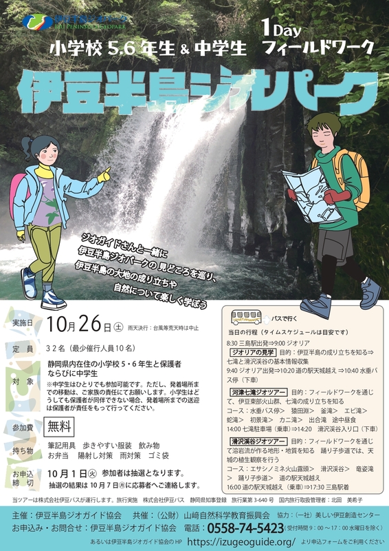 バスで行く！　小学校5・6年生＆中学生向け　伊豆半島ジオパーク1Dayフィールドワーク