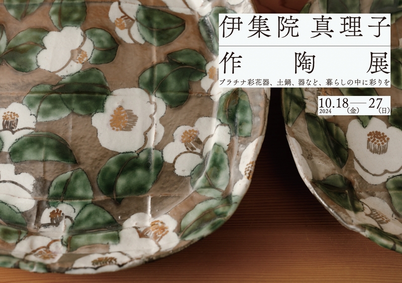 伊集院真理子 作陶展［浜松市中央区］｜静岡新聞アットエス