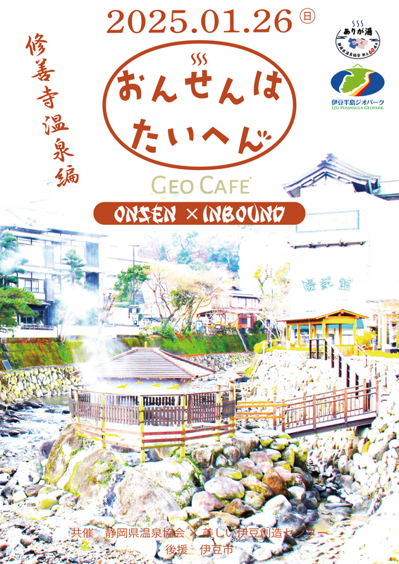 1月26日開催　ジオカフェ「おんせんはたいへん」修善寺温泉編
