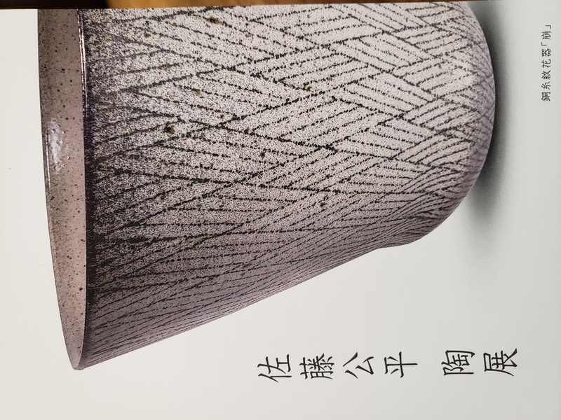 佐藤公平 陶展［浜松市中央区］｜静岡新聞アットエス