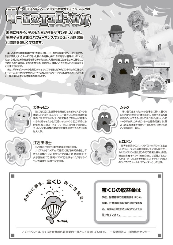 TEAMパフォーマンスラボ×ガチャピンムックのサーカスエコロジカル 
