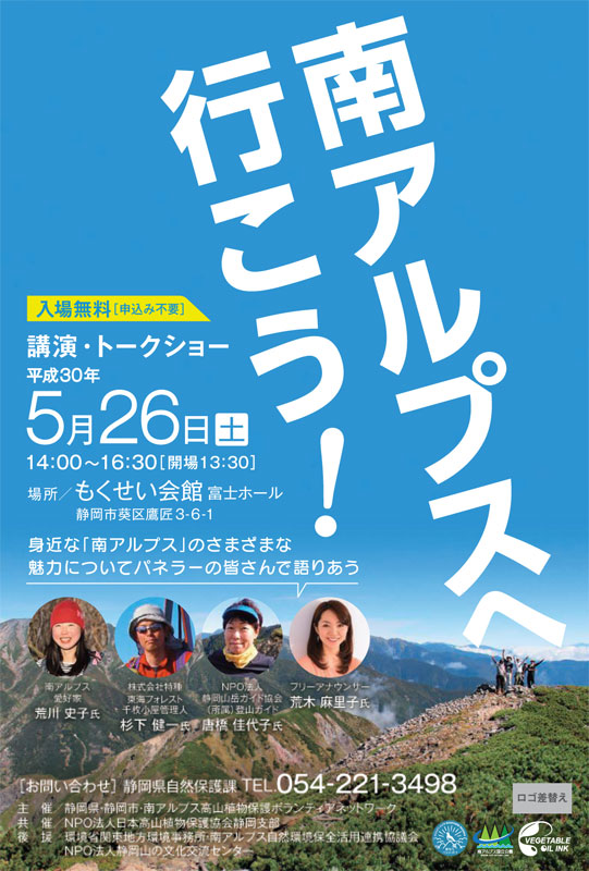 南アルプスへ行こう 講演 トークショー 静岡市葵区 アットエス