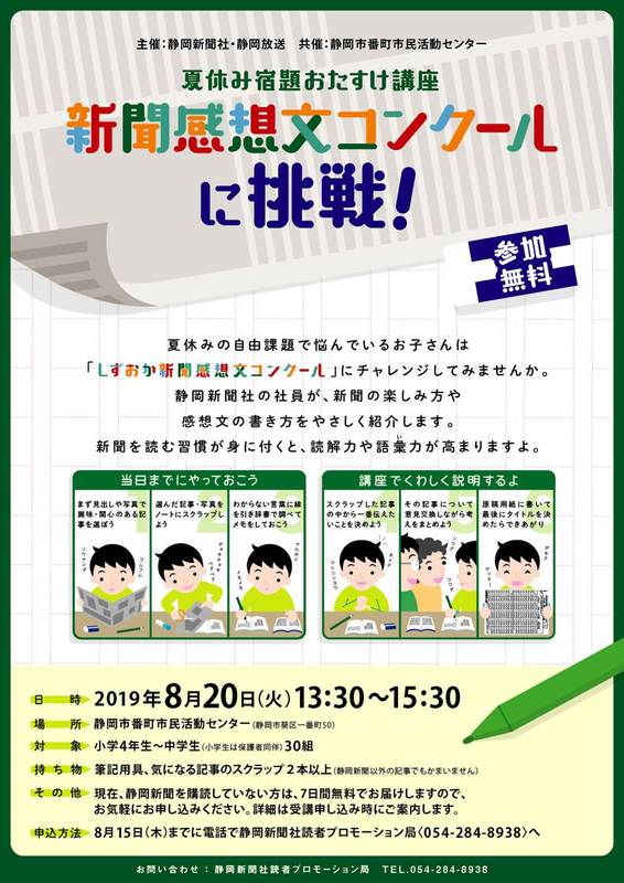 夏休み宿題おたすけ講座 新聞感想文コンクールに挑戦 事前申込 静岡市葵区 アットエス