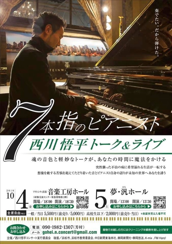 西川悟平 7本指のピアニスト トーク&ライブ