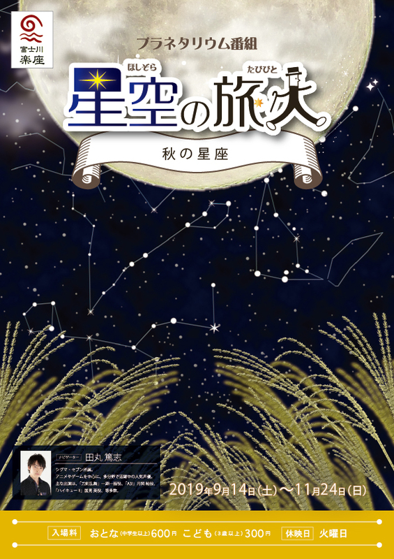 プラネタリウム 星空の旅人 秋の星座 富士市 アットエス