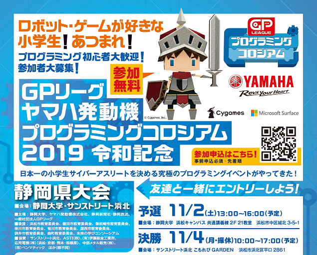 ＧＰリーグ　ヤマハ発動機　プログラミングコロシアム2019　令和記念　静岡県大会
