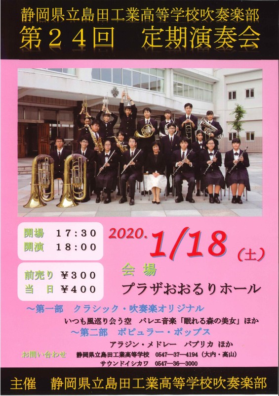 静岡県立島田工業高等学校吹奏楽部 第24回定期演奏会 島田市 アットエス