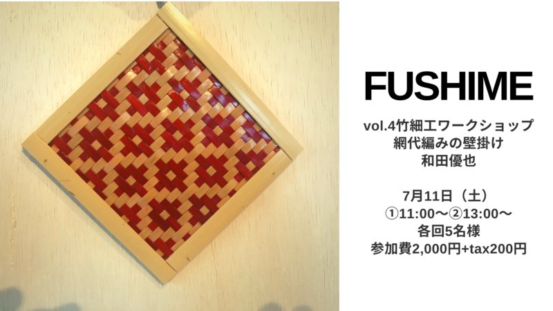 FUSHIME〜vol.4竹細工ワークショップ 網代編みの壁掛け 和田優也［藤枝