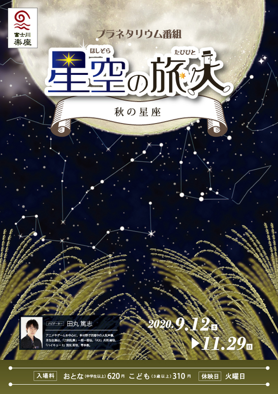 プラネタリウム 星空の旅人 秋の星座 富士市 アットエス プラネタリウム 星空の旅人 秋の星座 富士市 アットエス