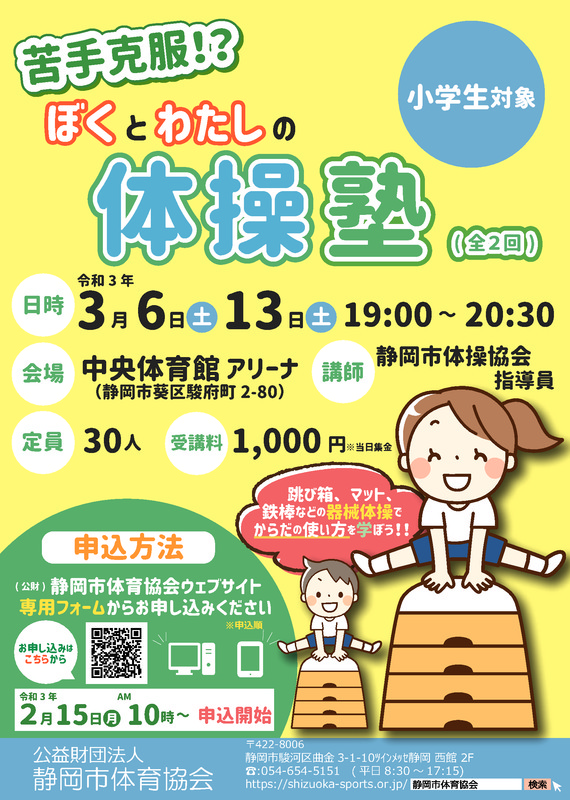小学生対象 苦手克服 ぼくとわたしの体操塾 全2回 静岡おまちnaviが紹介する静岡県静岡市のおすすめイベント
