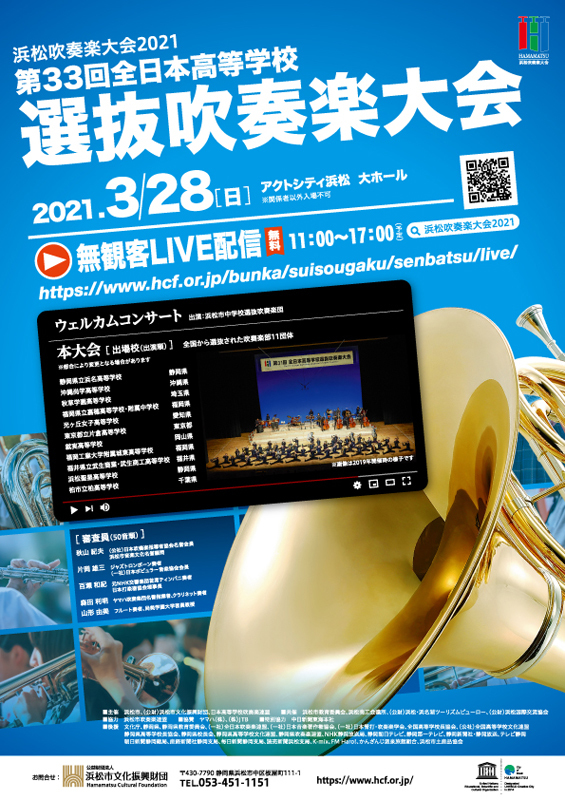 浜松吹奏楽大会2021 第33回全日本高等学校選抜吹奏楽大会［浜松市中区
